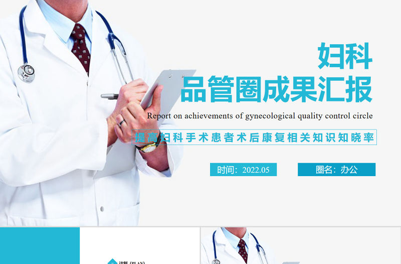 2022婦科品管圈成果匯報(bào)PPT簡約實(shí)用成果匯報(bào)專用PPT