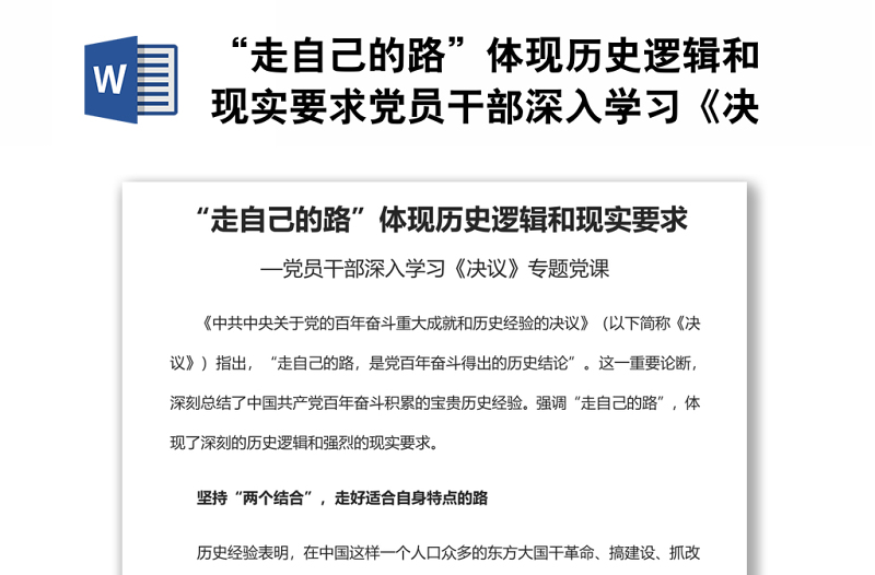 “走自己的路”體現(xiàn)歷史邏輯和現(xiàn)實要求黨員干部深入學(xué)習(xí)《決議》