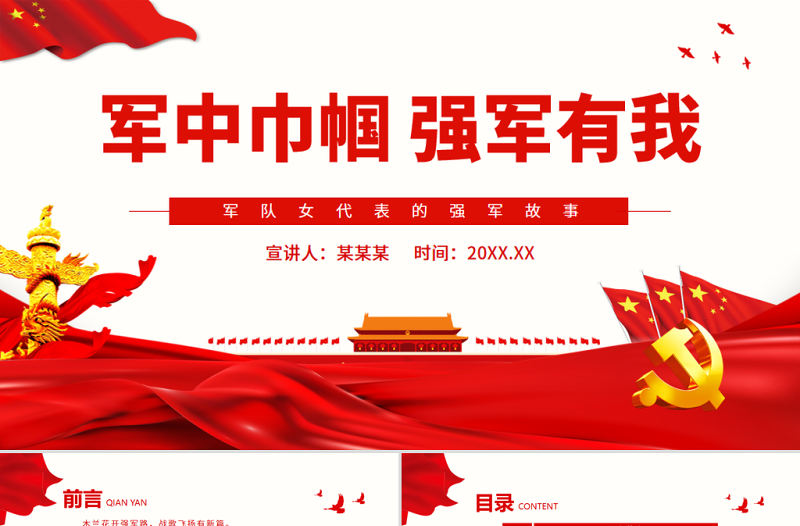 軍中巾幗強軍有我軍隊女代表的強軍故事專題模板