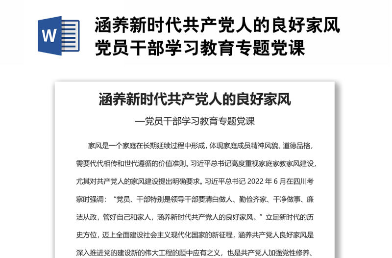 涵養新時代共產黨人的良好家風黨員干部學習教育專題黨課