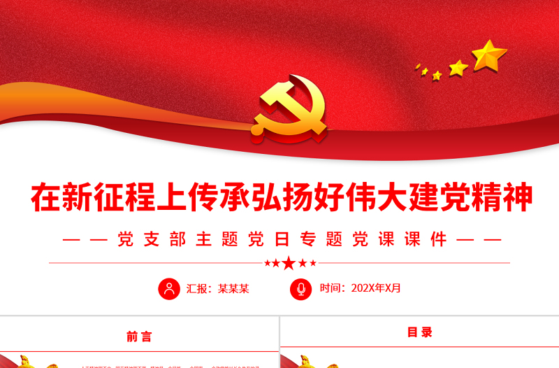 在新征程上傳承弘揚(yáng)好偉大建黨精神PPT黨政風(fēng)黨支部主題黨日專題黨課