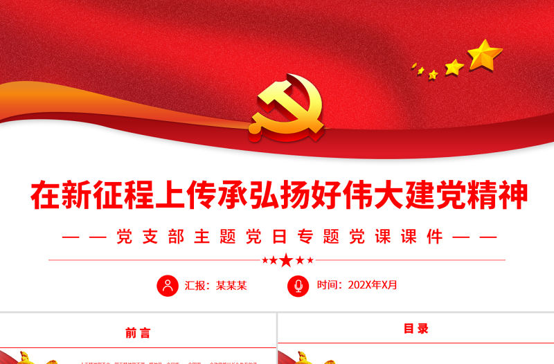 在新征程上傳承弘揚(yáng)好偉大建黨精神PPT黨政風(fēng)黨支部主題黨日專題黨課