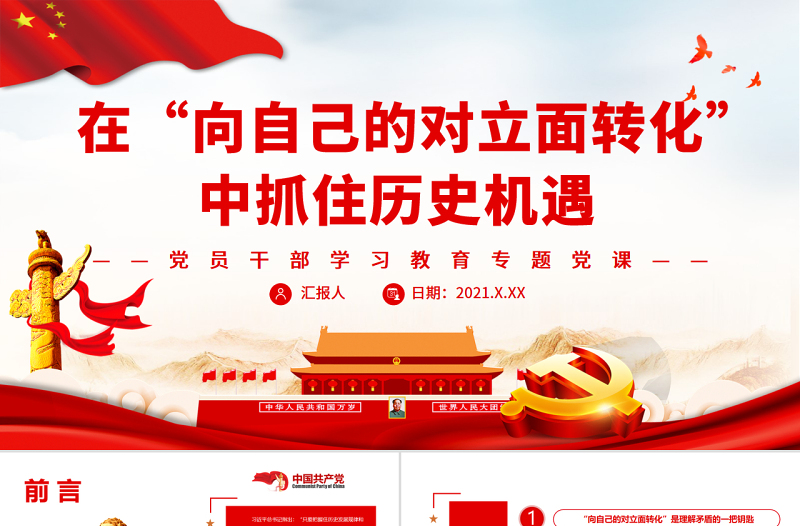 在“向自己的對立面轉(zhuǎn)化”中抓住歷史機遇PPT黨政風(fēng)黨員干部學(xué)習(xí)教育專題黨課