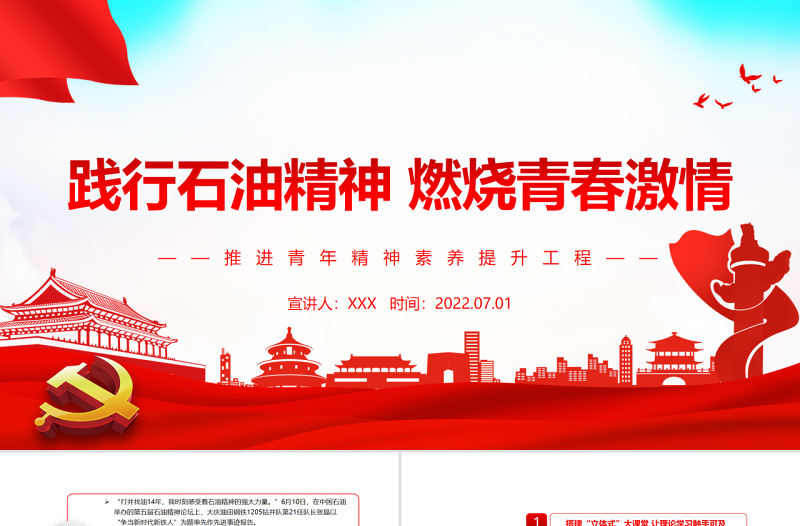 踐行石油精神燃燒青春激情PPT黨政風(fēng)推進(jìn)青年精神素養(yǎng)提升工程專題黨課