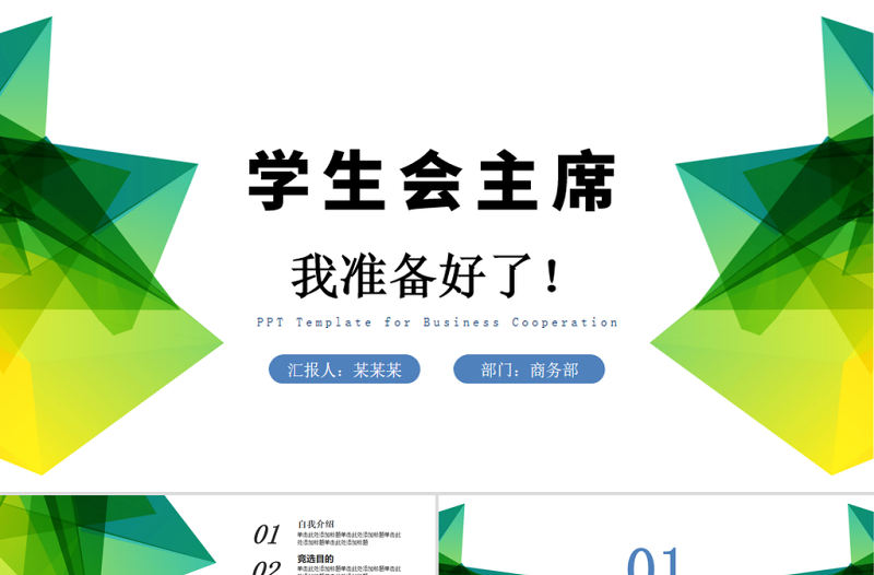 學生會競選PPT清新簡約競選學生會主席PPT