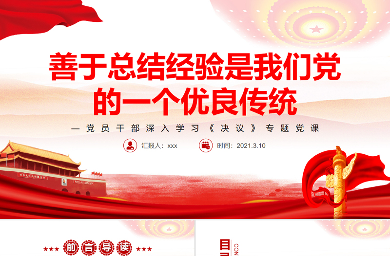 善于總結經(jīng)驗是我們黨的一個優(yōu)良傳統(tǒng)PPT紅色黨政風黨員干部深入學習《決議》專題黨課