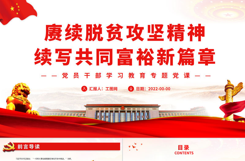 賡續脫貧攻堅精神續寫共同富裕新篇章PPT黨政風黨員干部學習教育專題黨課