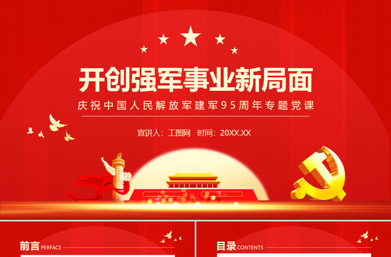 開創(chuàng)強軍事業(yè)新局面PPT黨政大氣風(fēng)熱烈慶祝中國人民解放軍建軍95周年專題黨課