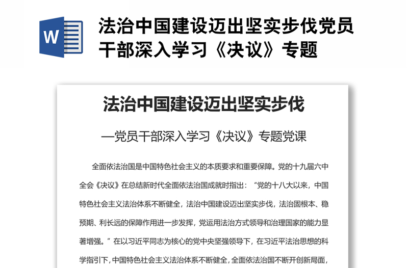法治中國建設(shè)邁出堅實步伐黨員干部深入學(xué)習(xí)《決議》專題