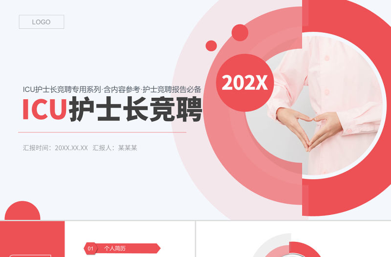 2022ICU護士長競聘PPT創意清新競聘必備PPT