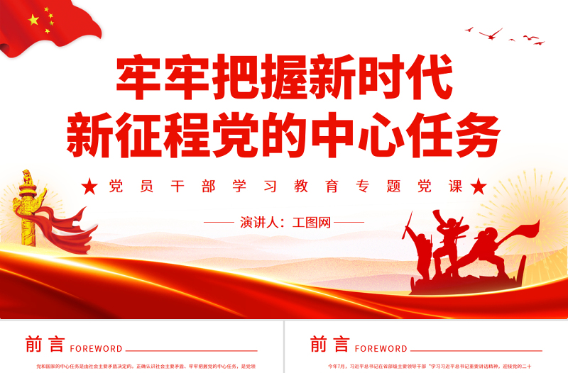 牢牢把握新時(shí)代新征程黨的中心任務(wù)PPT黨政風(fēng)黨員干部學(xué)習(xí)教育專題黨課