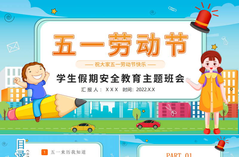 清新勞動(dòng)節(jié)學(xué)生假期安全教育主題班會(huì)介紹PPT模板