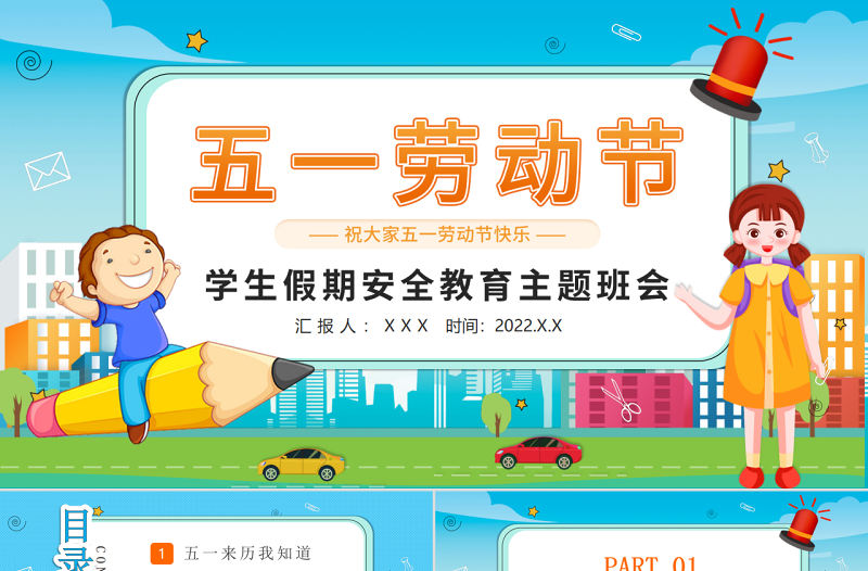 清新勞動節學生假期安全教育主題班會介紹PPT模板