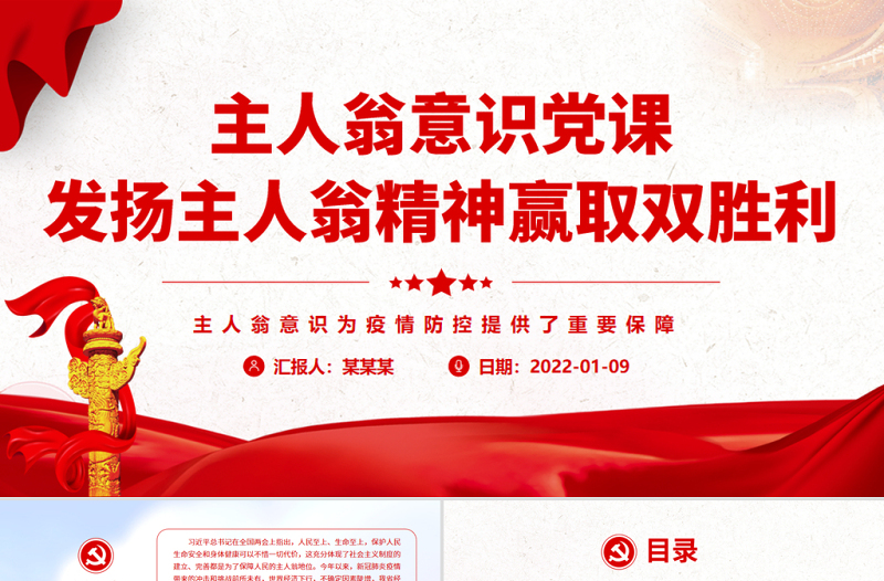 主人翁意識黨課PPT紅色精美發(fā)揚主人翁精神贏取雙勝利疫情防控專題黨課