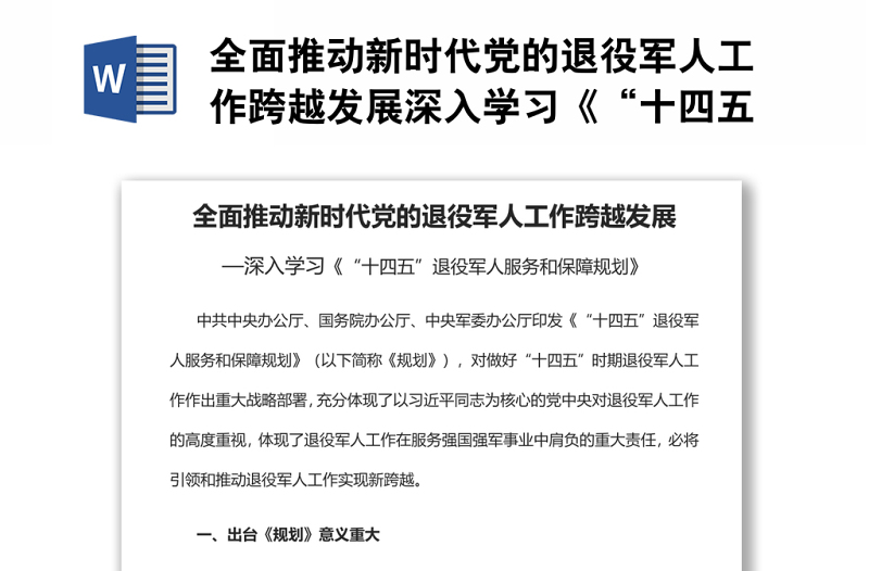 全面推動新時代黨的退役軍人工作跨越發(fā)展深入學(xué)習(xí)《“十四五”退役軍人服務(wù)和保障規(guī)劃》