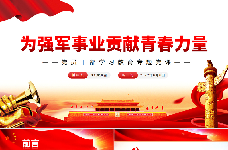 為強(qiáng)軍事業(yè)貢獻(xiàn)青春力量PPT黨政風(fēng)黨員干部學(xué)習(xí)教育專題黨課