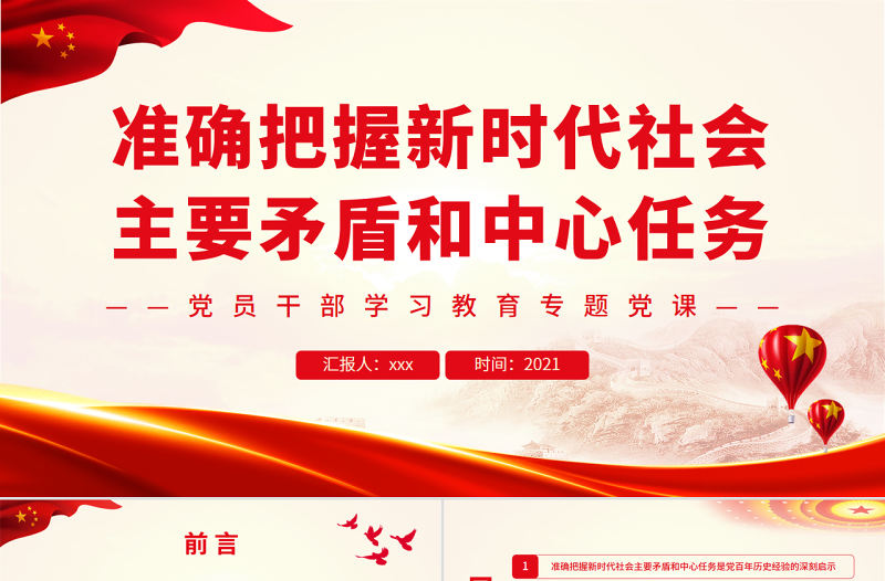 準確把握新時代社會主要矛盾和中心任務PPT黨政風黨員干部學習教育專題黨課