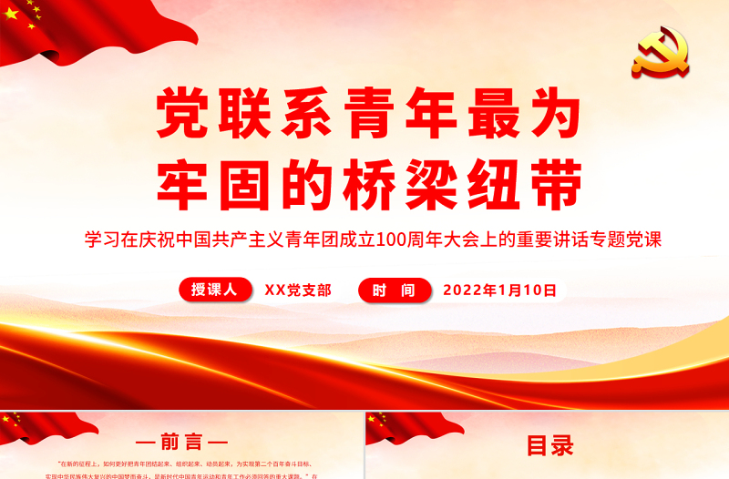 黨聯(lián)系青年最為牢固的橋梁紐帶PPT學習在慶祝中國共產(chǎn)主義青年團成立100周年大會上的重要講話專題黨課