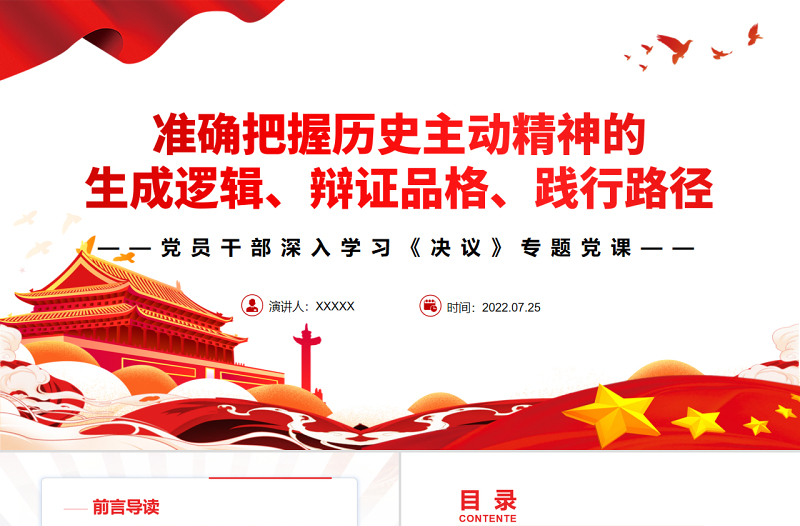 準(zhǔn)確把握歷史主動(dòng)精神的生成邏輯、辯證品格、踐行路徑PPT紅色簡(jiǎn)約風(fēng)黨員干部深入學(xué)習(xí)《決議》專(zhuān)題黨課