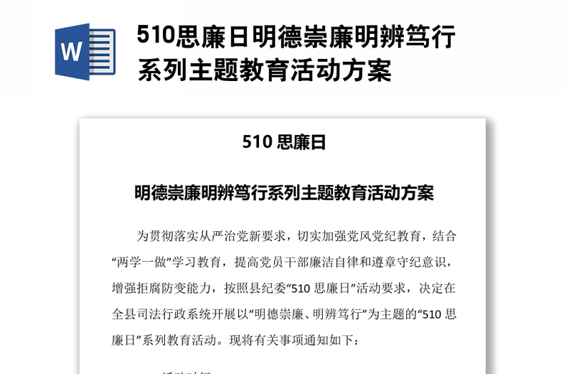 510思廉日明德崇廉明辨笃行系列主题教育活动方案