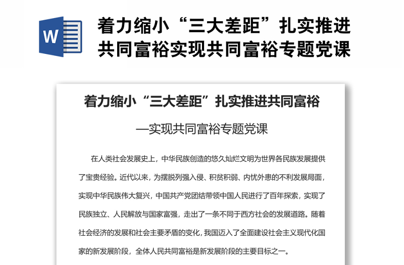 著力縮小“三大差距”扎實推進共同富裕實現(xiàn)共同富裕專題黨課
