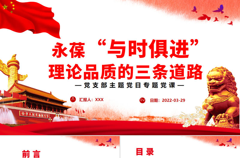 永葆“與時俱進”理論品質的三條道路PPT黨政風黨支部主題黨日專題黨課