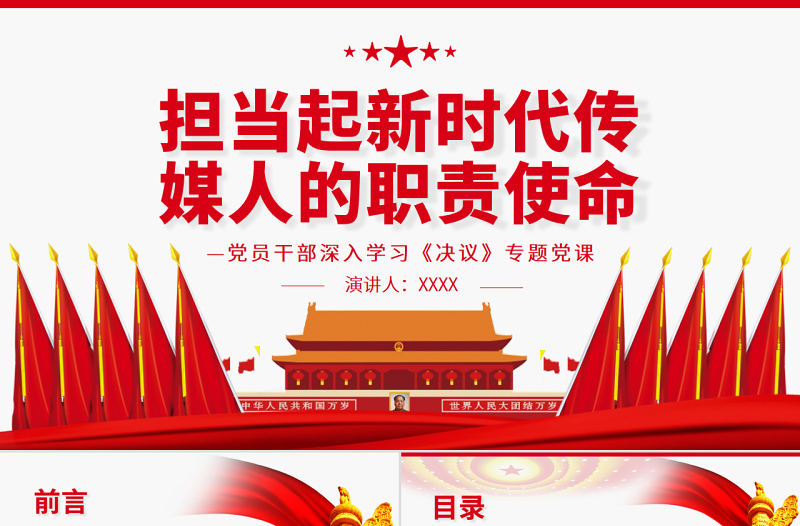 擔(dān)當(dāng)起新時(shí)代傳媒人的職責(zé)使命PPT紅色黨政風(fēng)黨員干部深入學(xué)習(xí)《決議》專(zhuān)題黨課課件