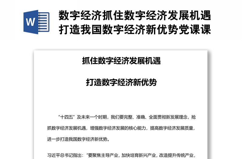 数字经济抓住数字经济发展机遇打造我国数字经济新优势党课课件