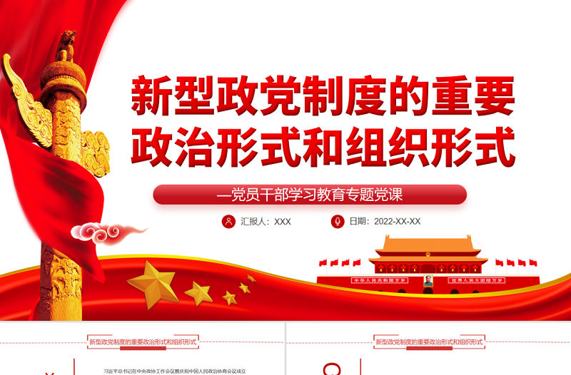 新型政黨制度的重要政治形式和組織形式PPT紅色黨政風黨員干部學習教育專題黨課課件模板