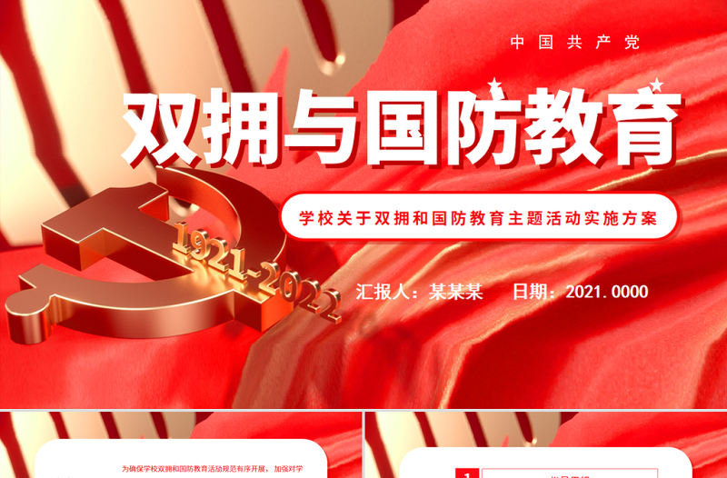 雙擁與國防教育PPT簡潔精美學校關于雙擁和國防教育主題活動實施方案課件