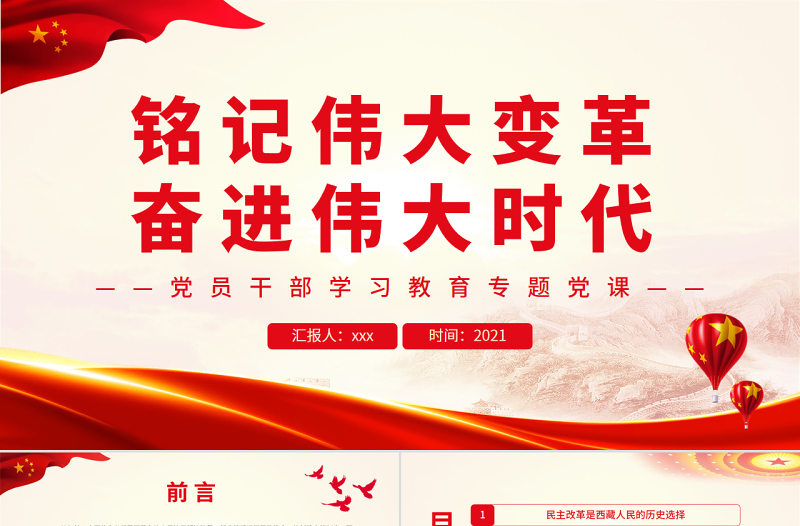 銘記偉大變革奮進(jìn)偉大時(shí)代PPT紅色黨政風(fēng)黨員干部學(xué)習(xí)教育專題黨課課件