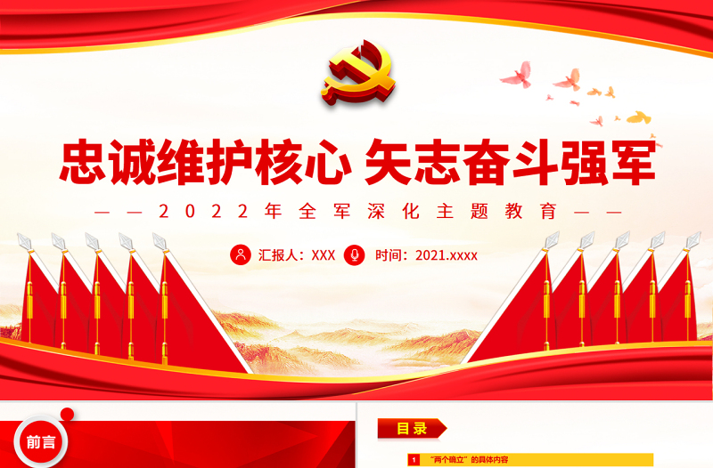 忠誠(chéng)維護(hù)核心矢志奮斗強(qiáng)軍PPT紅色黨政風(fēng)2022年全軍深化主題教育專題黨課