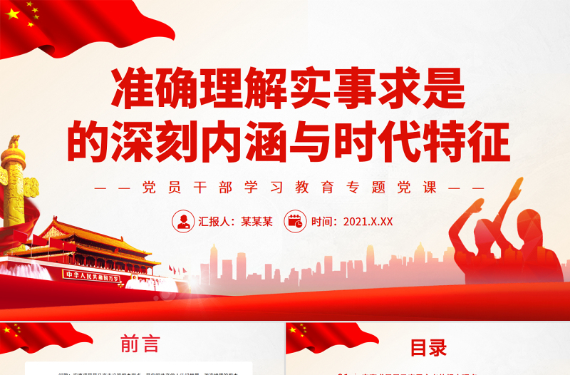 準(zhǔn)確理解實(shí)事求是的深刻內(nèi)涵與時(shí)代特征PPT紅色黨政風(fēng)黨員干部學(xué)習(xí)教育專題黨課課件模板下載