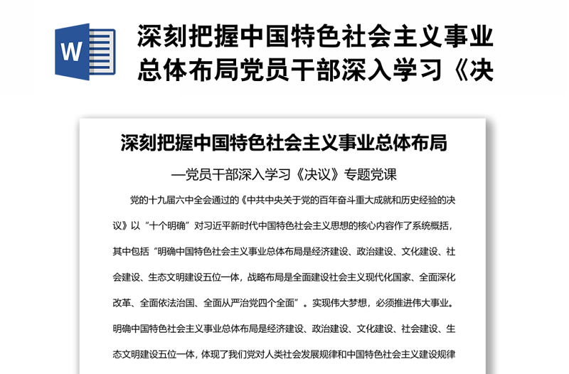 深刻把握中国特色社会主义事业总体布局党员干部深入学习《决议》