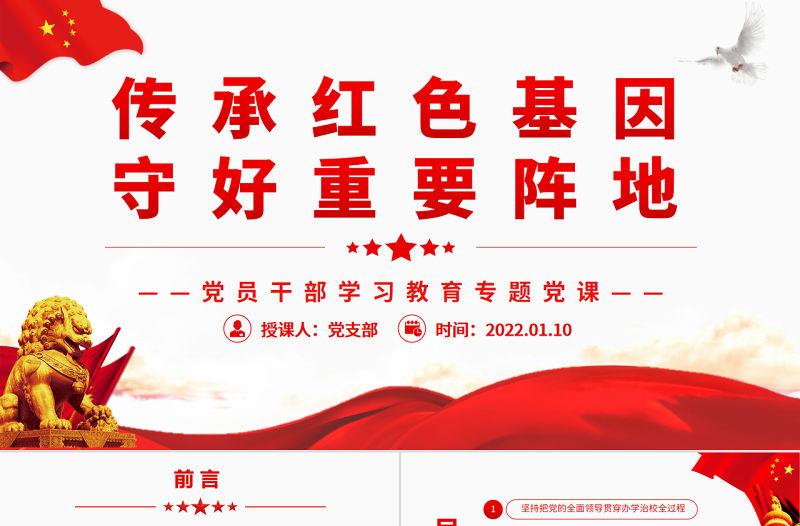 傳承紅色基因守好重要陣地PPT紅色大氣風(fēng)黨員干部學(xué)習(xí)教育專題黨課