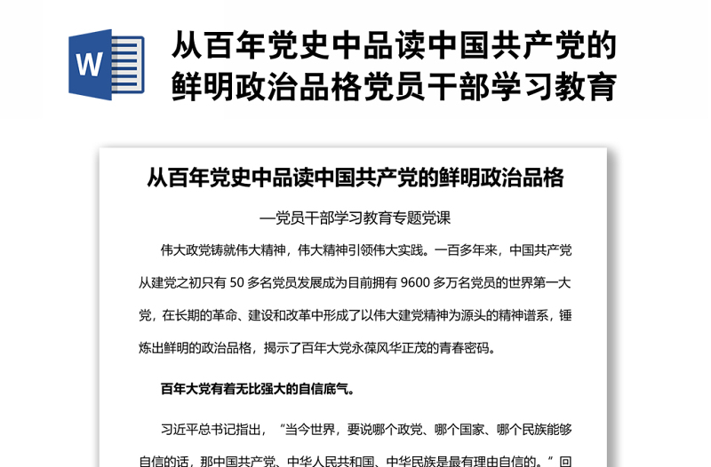 從百年黨史中品讀中國共產(chǎn)黨的鮮明政治品格黨員干部學(xué)習(xí)教育專題黨課