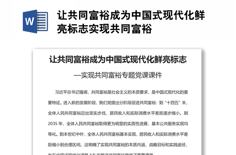 讓共同富裕成為中國式現(xiàn)代化鮮亮標(biāo)志實(shí)現(xiàn)共同富裕