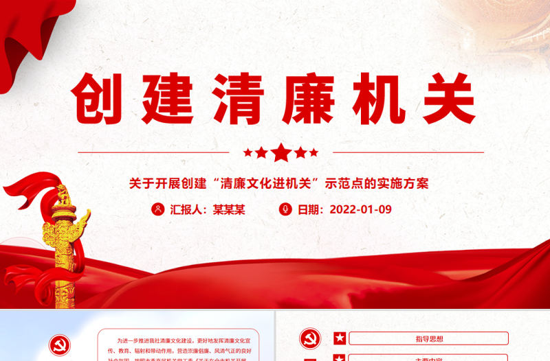 創(chuàng)建清廉機(jī)關(guān)PPT關(guān)于開展創(chuàng)建清廉文化進(jìn)機(jī)關(guān)示范點(diǎn)的實(shí)施方案廉政課件