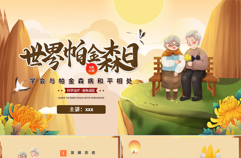 暖色手繪卡通世界帕金森病日介紹科學治療帕金森病PPT