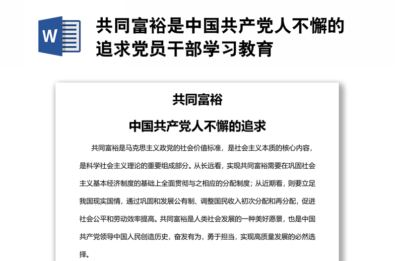 共同富裕是中国共产党人不懈的追求党员干部学习教育