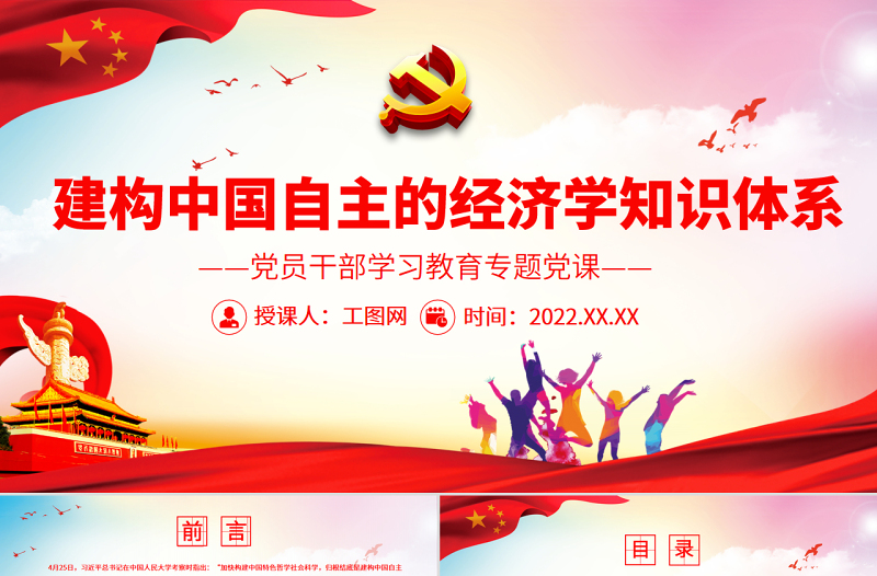 建構(gòu)中國(guó)自主的經(jīng)濟(jì)學(xué)知識(shí)體系PPT黨政風(fēng)黨員干部學(xué)習(xí)教育專題黨課
