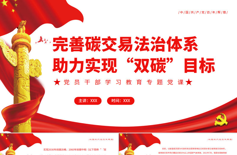 完善碳交易法治體系助力實現“雙碳”目標PPT精品關于碳達峰碳中和專題黨課課件模板