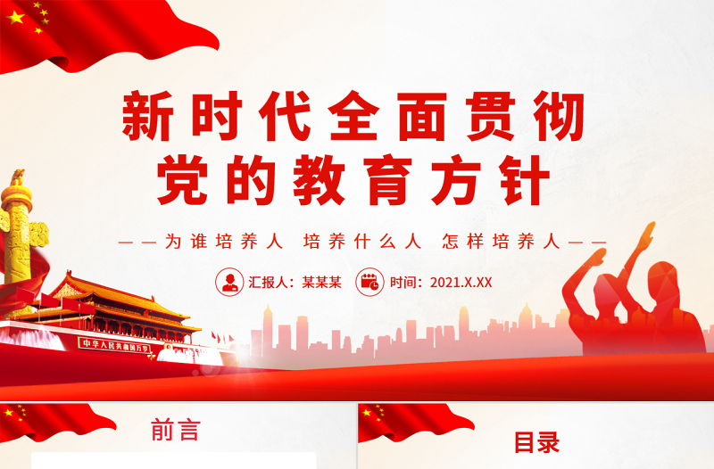 新時(shí)代全面貫徹黨的教育方針PPT新時(shí)代黨和國家教育事業(yè)發(fā)展的根本遵循黨課