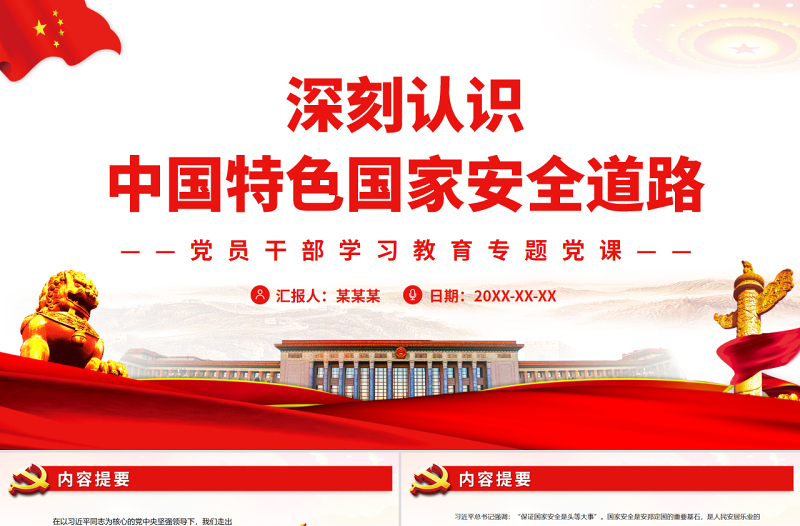 深刻認識中國特色國家安全道路PPT紅色黨政風(fēng)黨員干部學(xué)習(xí)教育專題黨課課件