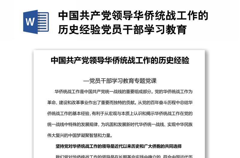 中國(guó)共產(chǎn)黨領(lǐng)導(dǎo)華僑統(tǒng)戰(zhàn)工作的歷史經(jīng)驗(yàn)黨員干部學(xué)習(xí)教育
