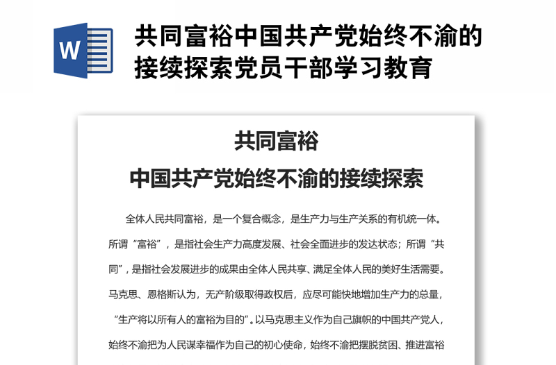 共同富裕中國共產(chǎn)黨始終不渝的接續(xù)探索黨員干部學(xué)習(xí)教育