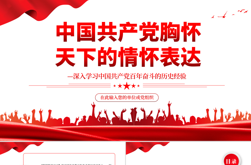 中國共產(chǎn)黨胸懷天下的情懷表達(dá)PPT紅色黨政風(fēng)深入學(xué)習(xí)中國共產(chǎn)黨百年奮斗的歷史經(jīng)驗專題黨課課件