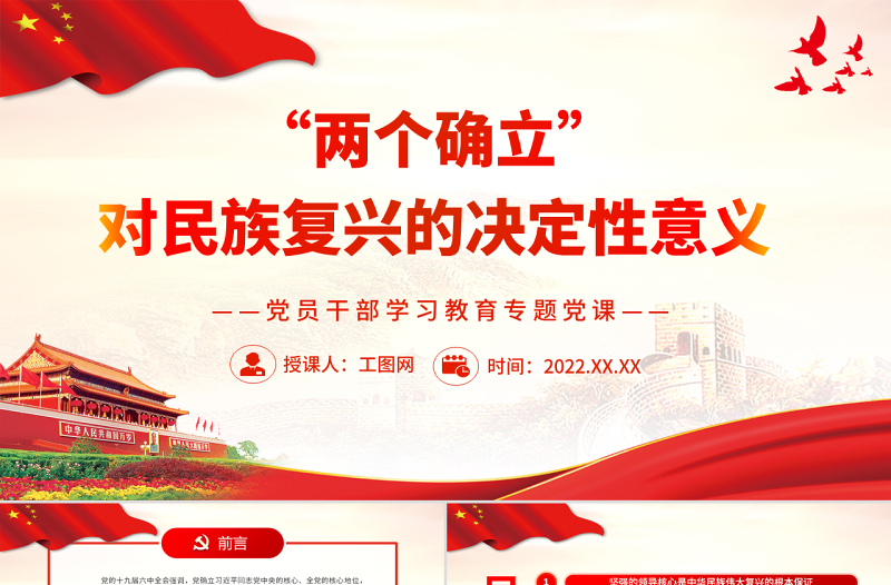 “兩個確立”對民族復(fù)興的決定性意義PPT黨政風(fēng)黨員干部學(xué)習(xí)教育專題黨課