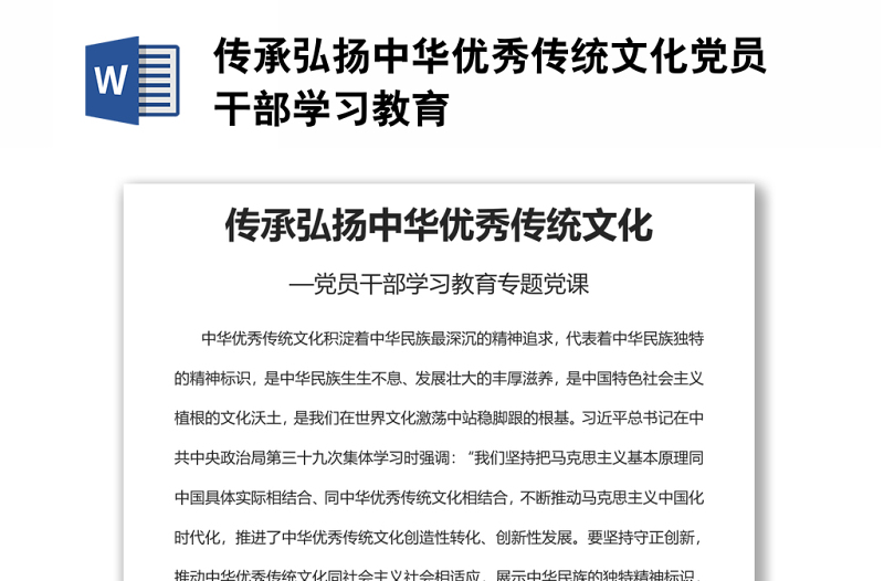 傳承弘揚中華優(yōu)秀傳統(tǒng)文化黨員干部學(xué)習(xí)教育專題黨課