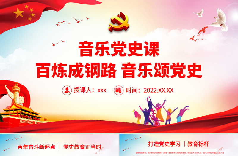 音樂(lè)黨史課PPT紅色經(jīng)典百煉成鋼路音樂(lè)頌黨史學(xué)習(xí)教育專(zhuān)題黨課